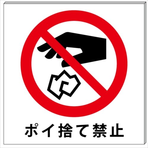 ポイ捨て禁止様 Amazon | ポイ捨て禁止 プレート 看板 10cm×10cm | 標識・サイン